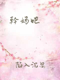 干妈吧