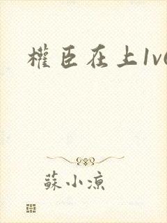 权臣在上1v6