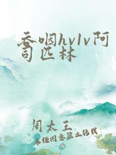 吞咽hv1v阿司匹林