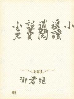 小说逍遥小神农免费阅读