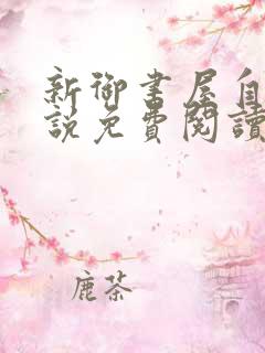 新御书屋自由小说免费阅读在线
