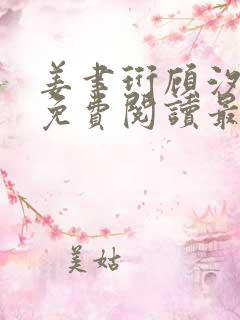 姜聿珩顾汐小说免费阅读最新章节