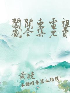 闯关东电视连续剧全集免费观看
