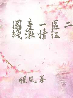 国产一区二区在线激情往