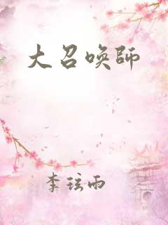 大召唤师