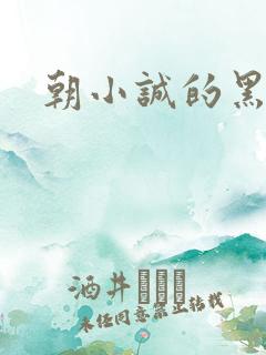 朝小诚的黑白