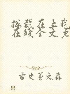 总裁在上我在下在线全文免费阅读