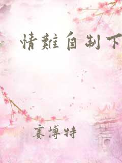 情难自制下载