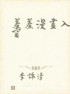 羞羞漫画入口弹窗