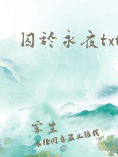 囚于永夜txt