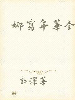 娜写年华全文