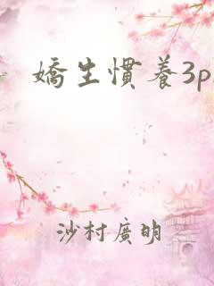 娇生惯养3ph