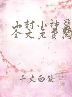 山村小神医阅读全文免费阅读