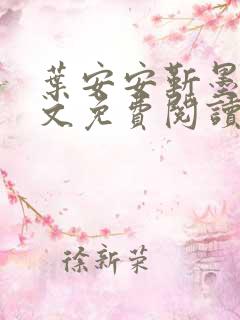 叶安安靳墨臣全文免费阅读