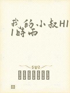 我的小叔H1V1时雨