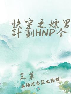 快穿之嫖男集精计划HNP全