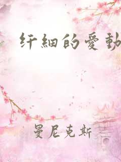 纤细的爱动漫
