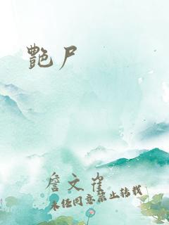 艳尸