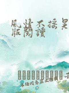 风情不摇晃完整版阅读