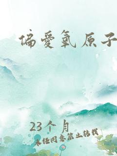 偏爱氧原子po