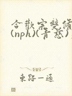 合欢宗双修日常(nph)(青慈)芙蓉