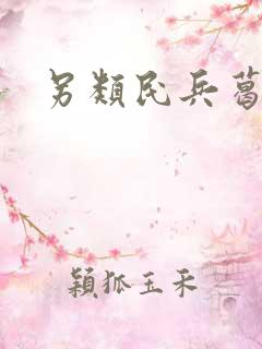 另类民兵葛二蛋