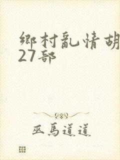 乡村乱情胡秀英27部