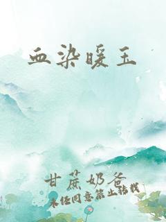 血染暖玉