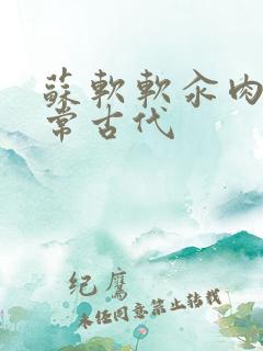 苏软软汆肉的日常古代