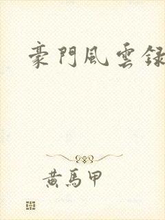 豪门风云录