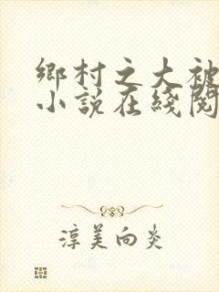 乡村之大被同眠小说在线阅读