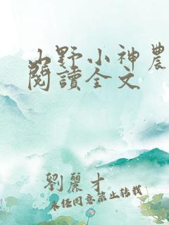 山野小神农免费阅读全文