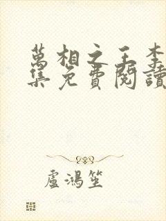 万相之王李洛全集免费阅读全文