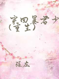 穿回暴君少年时(重生)