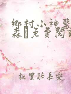 乡村小神医张铁森·免费阅读