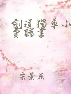 剑道独尊小说免费听书