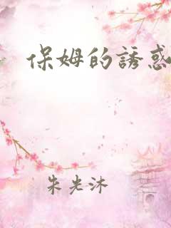 保姆的诱惑hd