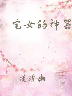 宅女的神器时代