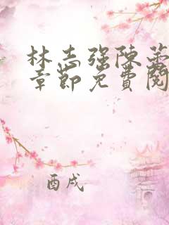 林志强陈蕾最新章节免费阅读