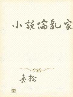 小说伦乱家