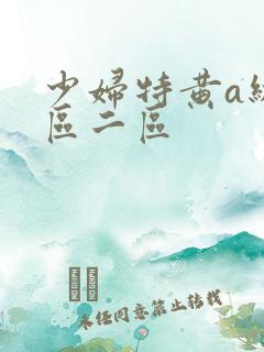 少妇特黄a级一区二区