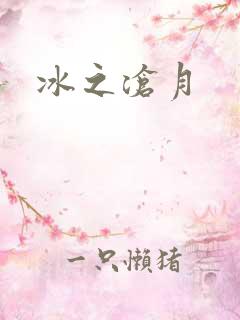 冰之沧月