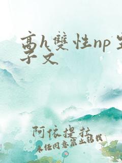 高h双性np生子文