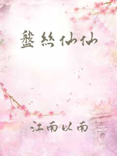 盘丝仙仙