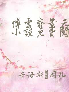 傅云齐景元重生小说免费阅读