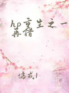 hp重生之一错再错