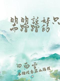 明明说好只在外面蹭蹭的