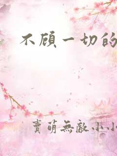 不顾一切的爱你