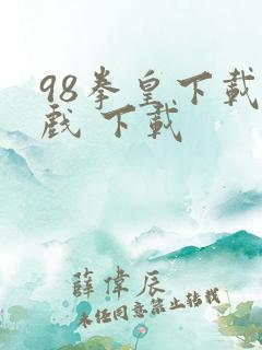 98拳皇下载游戏 下载