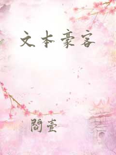 文本豪客